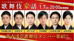 歌舞伎夜話特別編「歌舞伎家話 第四十五回」生配信のお知らせ