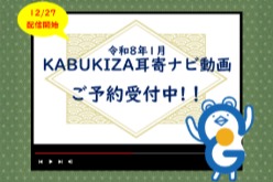 イヤホンガイド、歌舞伎座「壽 初春大歌舞伎」解説者の耳寄ナビ動画付きイヤホンガイド予約受付のお知らせ
