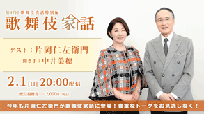仁左衛門出演、歌舞伎夜話特別編「歌舞伎家話 第四十七回」配信のお知らせ