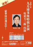 【博多座】「九月博多座特別公演」公演情報を掲載しました