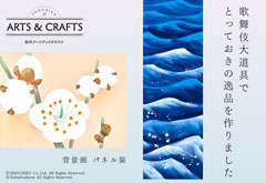 歌舞伎大道具リユース商品「歌舞伎大道具でとっておきの逸品を作りました」販売のお知らせ