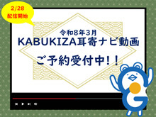 イヤホンガイド、歌舞伎座「三月大歌舞伎」解説者の耳寄ナビ動画付きイヤホンガイド予約受付のお知らせ