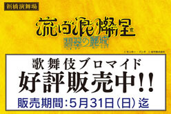 新橋演舞場『流白浪燦星 碧翠の麗城』、ブロマイドを松竹ストア「松竹歌舞伎屋本舗」で販売開始