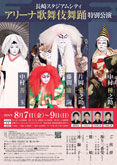 「長崎スタジアムシティ アリーナ歌舞伎舞踊 特別公演」のお知らせ