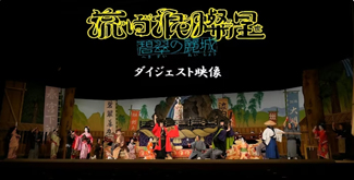 新橋演舞場『流白浪燦星 碧翠の麗城』の賑わい