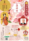 「第十一回プチカブキ『道成寺』」のお知らせ