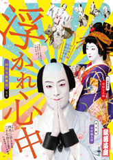 歌舞伎座『浮かれ心中』特別ビジュアル公開