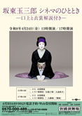 【新橋演舞場】「坂東玉三郎 シネマのひととき　－口上と衣裳解説付き－」公演情報を掲載しました