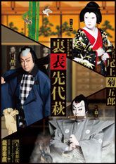 歌舞伎座『裏表先代萩』特別ビジュアル公開