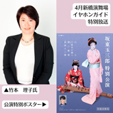 イヤホンガイド、新橋演舞場『坂東玉三郎特別公演』イヤホンガイドおよび小冊子セット販売のお知らせ