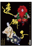 歌舞伎座『連獅子』ポスター販売のお知らせ