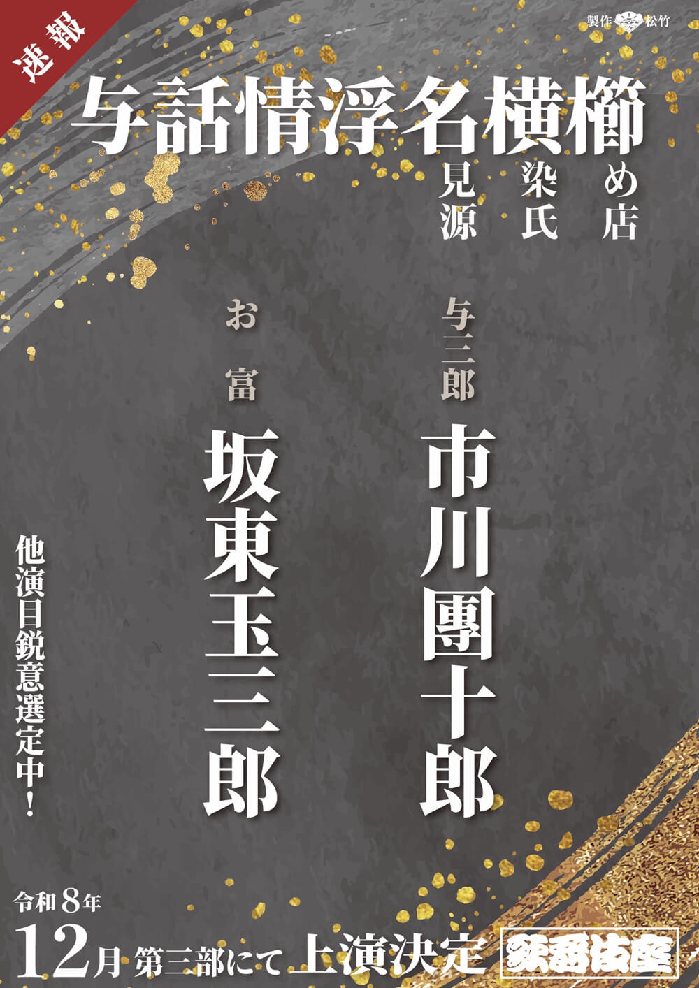 『与話情浮名横櫛』、12月歌舞伎座で上演決定 『与話情浮名横櫛』、12月歌舞伎座で上演決定