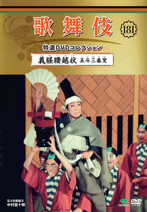 隔週刊『歌舞伎 特選 DVDコレクション』第181号から第200号の収録演目が決定