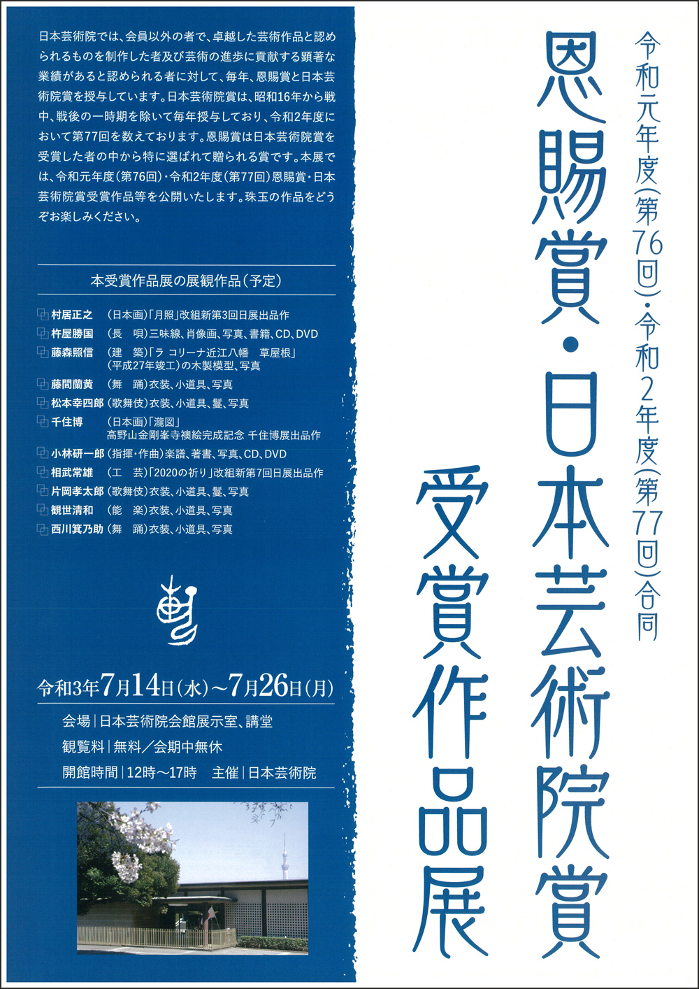 幸四郎、孝太郎「恩賜賞・日本芸術院賞受賞作品展」のお知らせ