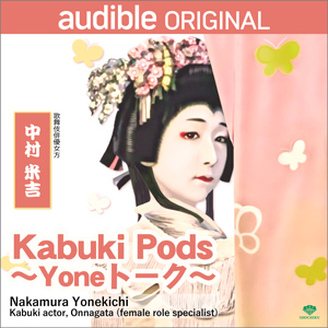 歌六、米吉出演、Amazon  Audible「Kabuki Pods 〜Yoneトーク〜」のお知らせ