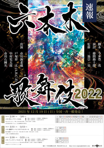【EXシアター六本木】【福岡パレスホテル&ホール】【フェスティバルホール】「六本木歌舞伎2022」公演情報を掲載しました