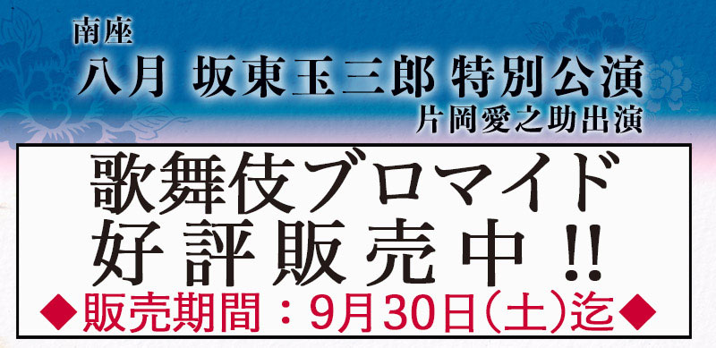 南座「坂東玉三郎特別公演」、ブロマイドを「松竹歌舞伎屋本舗」公式通販サイトで販売開始