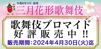 南座「三月花形歌舞伎」、ブロマイドを「松竹歌舞伎屋本舗」公式通販サイトで販売開始