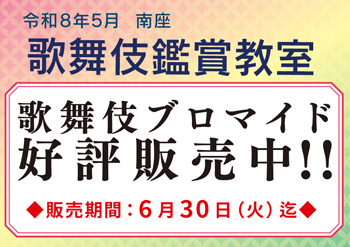 南座「歌舞伎鑑賞教室」、ブロマイドを南座および松竹ストア「松竹歌舞伎屋本舗」で販売開始 