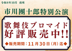 南座「市川團十郎特別公演」ブロマイドを松竹ストア「松竹歌舞伎屋本舗」で販売開始