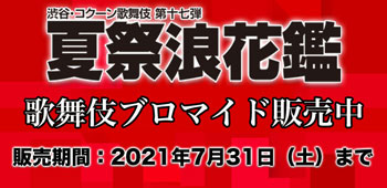 渋谷・コクーン歌舞伎『夏祭浪花鑑』、ブロマイドを「松竹歌舞伎屋本舗」公式通販サイトで販売開始