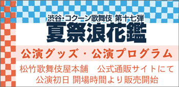 シアターコクーン『夏祭浪花鑑』、公演グッズ、公演プログラムを「松竹歌舞伎屋本舗」公式通販サイトで販売決定