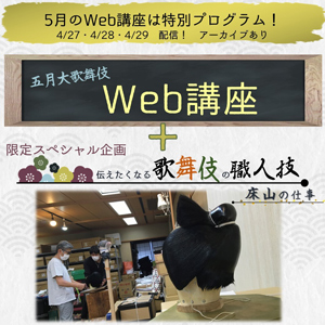 イヤホンガイド、歌舞伎座「五月大歌舞伎」解説者のWeb講座付きイヤホンガイド予約プランのお知らせ