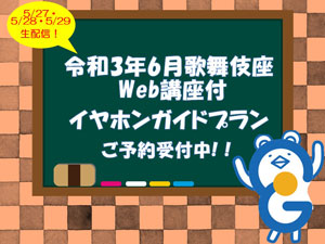 イヤホンガイド、歌舞伎座「六月大歌舞伎」解説者のWeb講座付きイヤホンガイド予約プランのお知らせ