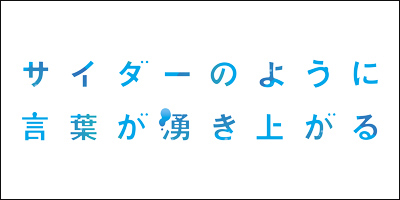 染五郎、映画『サイダーのように言葉が湧き上がる』初日舞台挨拶のお知らせ