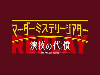 尾上右近、米吉、マーダーミステリーシアター『演技の代償』Replay出演のお知らせ