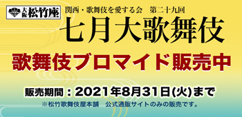 大阪松竹座「七月大歌舞伎」、ブロマイドを「松竹歌舞伎屋本舗」公式通販サイトで販売開始