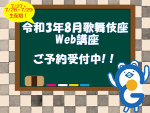 イヤホンガイド、歌舞伎座「八月花形歌舞伎」解説者のWeb講座配信のお知らせ