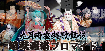 南座「九月南座超歌舞伎」、ブロマイドを「松竹歌舞伎屋本舗」公式通販サイトで販売開始