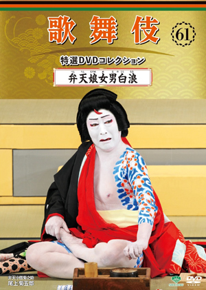 隔週刊『歌舞伎 特選 DVDコレクション』第61号から第100号の収録演目が決定