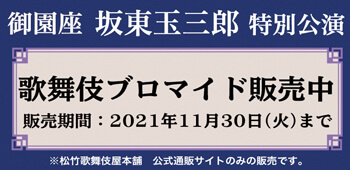 御園座「坂東玉三郎　特別公演」、ブロマイドを「松竹歌舞伎屋本舗」公式通販サイトで販売開始 