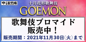 大阪松竹座「十月花形歌舞伎」、ブロマイドを「松竹歌舞伎屋本舗」公式通販サイトで販売開始