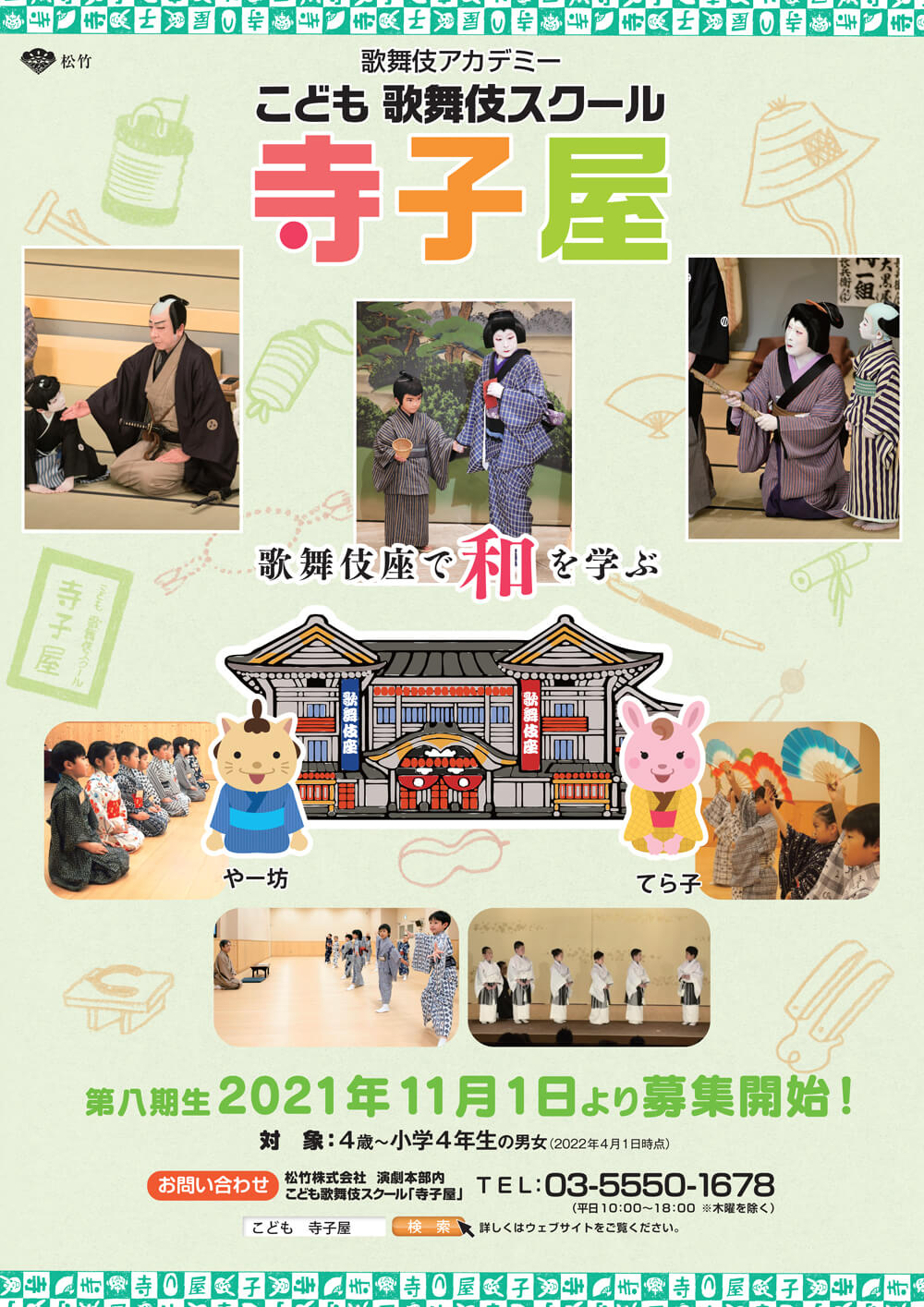 こども歌舞伎スクール「寺子屋」第八期生募集、お稽古見学会開催のお知らせ