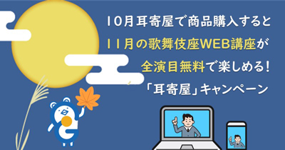 イヤホンガイド、歌舞伎座「吉例顔見世大歌舞伎」Web講座配信とキャンペーンのお知らせ