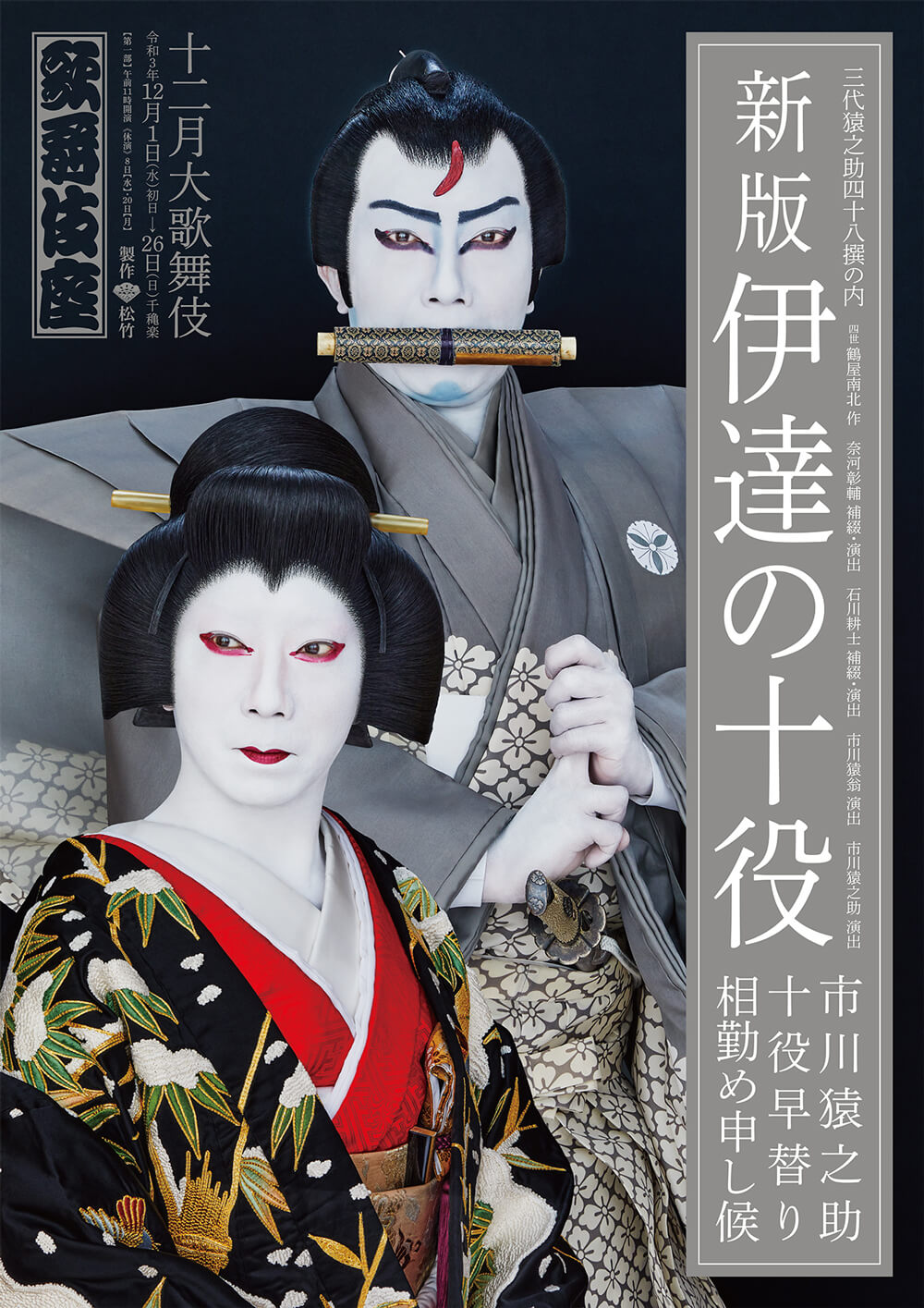 歌舞伎座『新版 伊達の十役』特別ポスター公開