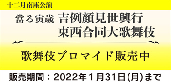 南座「吉例顔見世興行」、ブロマイドを「松竹歌舞伎屋本舗」公式通販サイトで販売開始