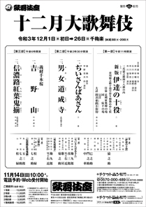 【歌舞伎座】「十二月大歌舞伎」公演情報を掲載しました