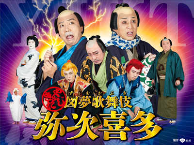 染五郎、團子、猿弥出演、第三回「図夢歌舞伎家話-弥次喜多-」生配信のお知らせ