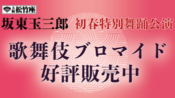 大阪松竹座「坂東玉三郎　初春特別舞踊公演」、ブロマイドを「松竹歌舞伎屋本舗」公式通販サイトで販売開始