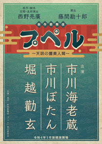 【新橋演舞場】新作歌舞伎『プペル～天明の護美人間～』公演情報を掲載しました