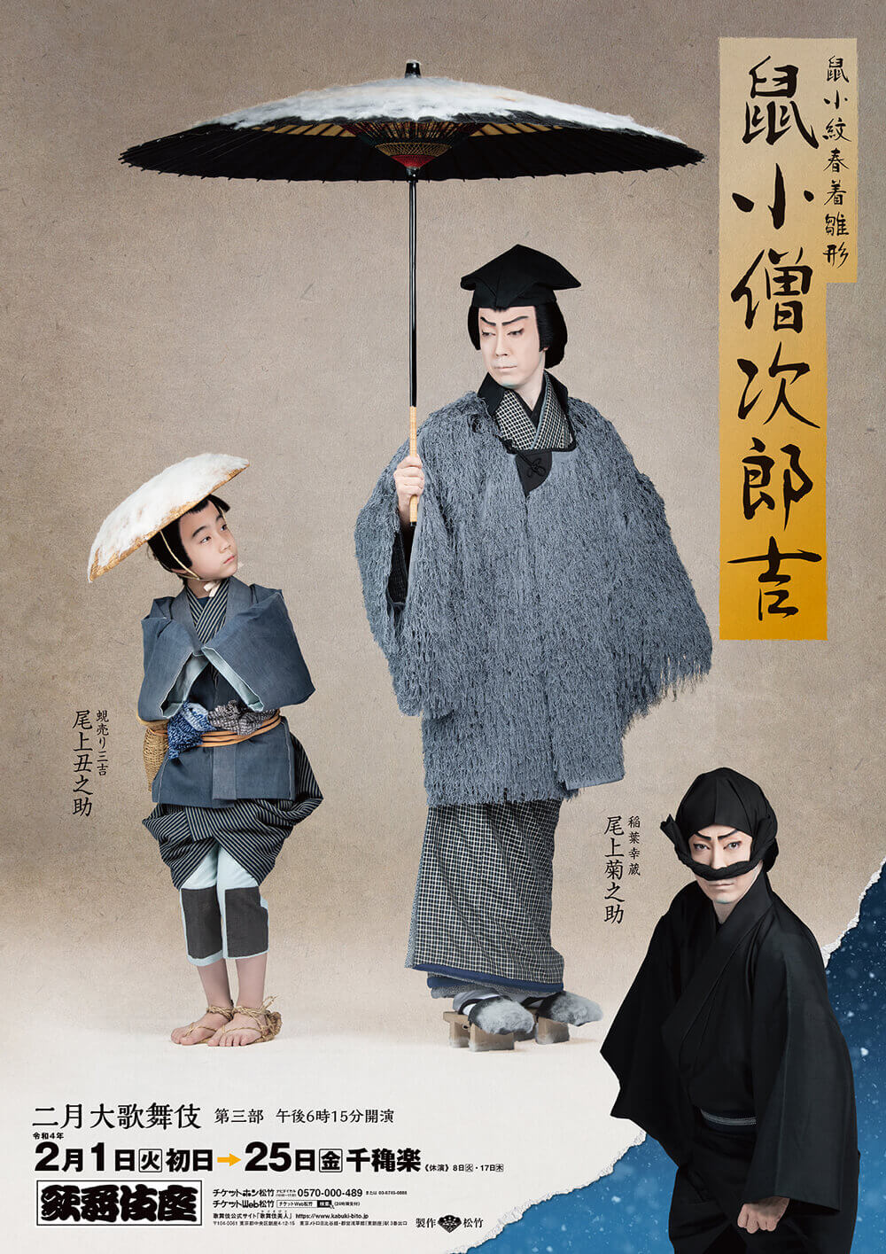 歌舞伎座「二月大歌舞伎」特別ポスター公開