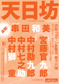 【シアターコクーン】「渋谷・コクーン歌舞伎 第十八弾『天日坊』」公演情報を掲載しました