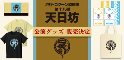 渋谷・コクーン歌舞伎『天日坊』、公演グッズを「松竹歌舞伎屋本舗」で販売決定