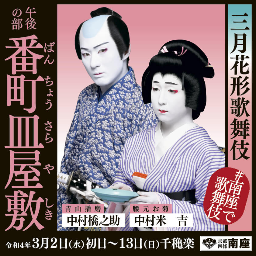 南座「三月花形歌舞伎」特別ポスター公開