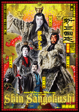 歌舞伎座『新・三国志』公演関連商品発売のお知らせ