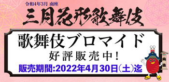 南座「三月花形歌舞伎」、ブロマイドを「松竹歌舞伎屋本舗」公式通販サイトで販売開始